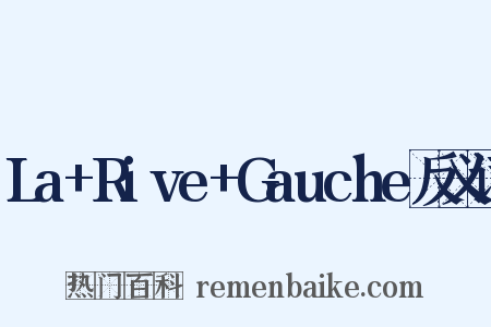 La+Rive+Gauche反义词是什么意思的图片